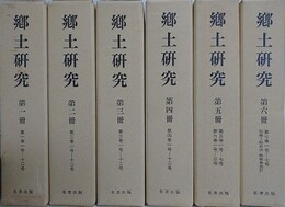 復刻版　郷土研究　別冊共全7冊揃　（1巻1号～7巻7号/大正2年～昭和9年）