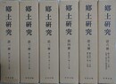 復刻版　郷土研究　別冊共全7冊揃　（1巻1号～7巻7号/大正2年～昭和9年）