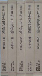 講座　日本の古代信仰　全5巻揃