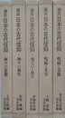 講座　日本の古代信仰　全5巻揃