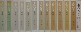 土のいろ集成　全13函14冊揃　（創刊号～114号復刻/索引・別巻共）