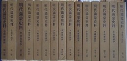 明代満蒙史料　李朝実録抄　全15冊揃