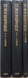 幕末明治　海外渡航者総覧　全3巻揃
