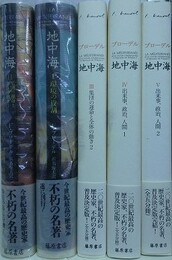 ブローデル　地中海　全5冊揃