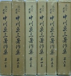 近江の史家　中川泉三著作集　全6巻揃　