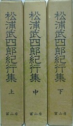 松浦武四郎紀行集　全3冊揃