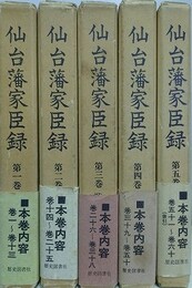 仙台藩家臣録　全5巻揃