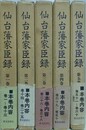 仙台藩家臣録　全5巻揃