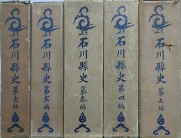 石川県史　全5編揃　元版