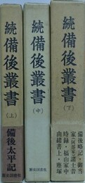 続備後叢書　全3冊揃　（備後太平記を含む備後地方史書11点収録）