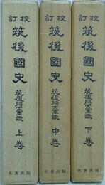 校訂 筑後国史　筑後将士軍談　全3巻揃