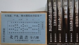 北門叢書　全6冊揃　