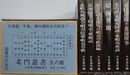 北門叢書　全6冊揃　