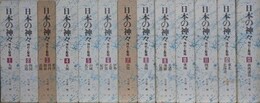 日本の神々　神社と聖地　全13冊揃