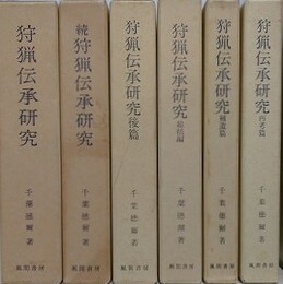狩猟伝承研究　全6冊揃