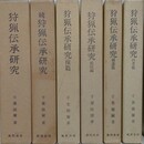 狩猟伝承研究　全6冊揃