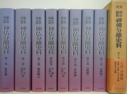 新編 明治維新神仏分離史料 第1巻～第8巻・第10巻　9冊組