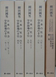 柳田国男　小学校社会科教科書　日本の社会学習指導の手引き　日本の社会別冊資料　全18冊5函揃　復刻版