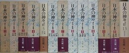 日本の神々　神社と聖地　全13巻揃　（第5・13巻は新装版カバー装）