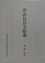 豊山長谷寺拾遺　第二輯　版木