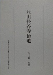 豊山長谷寺拾遺　第三輯　彫刻