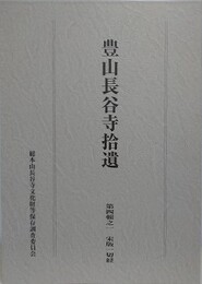 豊山長谷寺拾遺　第四輯之一　宋版一切経