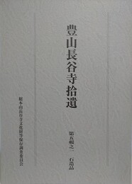 豊山長谷寺拾遺　第五輯之一　石造品