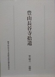 豊山長谷寺拾遺　第六輯之一　染織品
