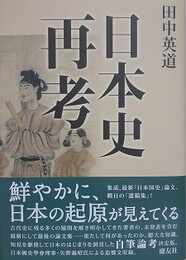 日本史再考