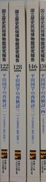 国立歴史民俗博物館研究報告 第122・128・146・159集　平田国学の再検討 1～4　4冊組