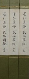 菅江真澄民俗図絵　全3巻揃