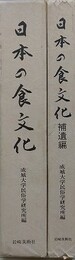 日本の食文化　補遺編共2冊揃　（昭和初期・全国食事習俗の記録）