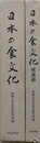 日本の食文化　補遺編共2冊揃　（昭和初期・全国食事習俗の記録）