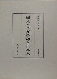 孫文・辛亥革命と日本人　（汲古叢書 97）