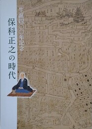 図録　生誕400年記念　保科正之の時代　（秋の企画展）