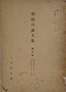 指紋の論文集 第2集　（自昭和5年11月至昭和10年12月）　（金澤医科大学法医学教室業報 日本人の指紋の研究 第9篇～第29篇合本）
