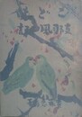こども支那風土記