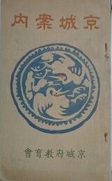 京城案内