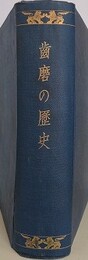 歯磨の歴史
