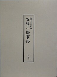 百姓一揆事典