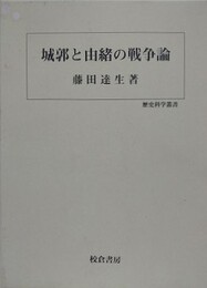 城郭と由緒の戦争論　（歴史科学叢書）