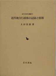 近代地方行政体の記録と情報　（近代史研究叢書 16）