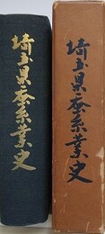埼玉県蚕糸業史