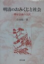 明清のおみくじと社会　関帝霊籤の全訳　（研文選書 127）