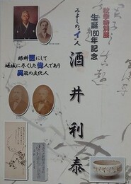 図録　特別展　みよしの”イ”人　酒井利泰　（生誕160年記念）