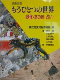 もうひとつの世界　妖怪・あの世・占い　（歴史図鑑 1）