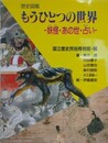 もうひとつの世界　妖怪・あの世・占い　（歴史図鑑 1）
