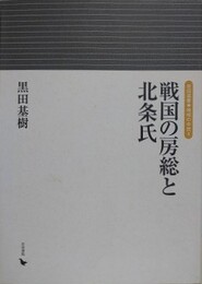 戦国の房総と北条氏　（岩田選書「地域の中世」4）