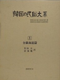韓国の民俗大系 第1巻　全羅南道篇　（韓国民俗総合調査報告書）