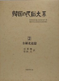 韓国の民俗大系 第2巻　全羅北道篇　（韓国民俗総合調査報告書）